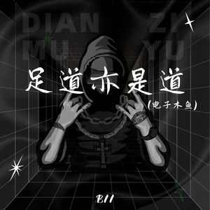足道亦是道（电子木鱼）