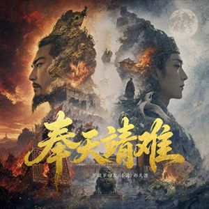 奉天靖难