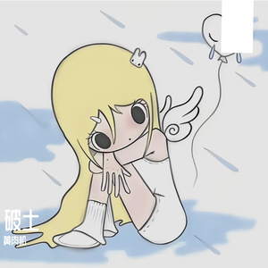 破土