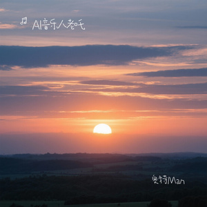 奥特Man