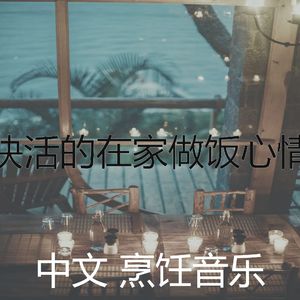 精彩待在家里环境