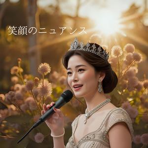 笑顔のニュアンス　　何気ない音が、一番の贅沢だと知った。