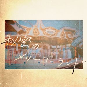 秘密のメリーゴーランド