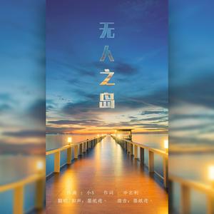 无人之岛（摸鱼版）