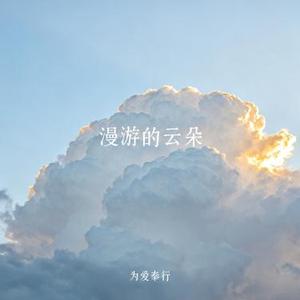 漫游的云朵