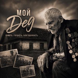 Мой Дед