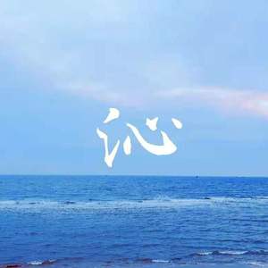 沁（prod by FRESH_ye)