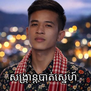 សង្ក្រាន្តបាត់ស្នេហ៍