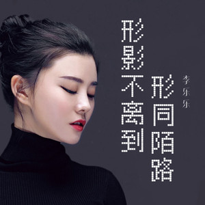 形影不离到形同陌路