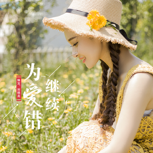 为爱继续错 (伴奏)