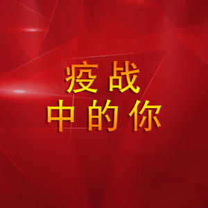 疫战中的你