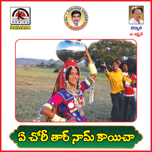 A Chori Tara Naam Kaicha