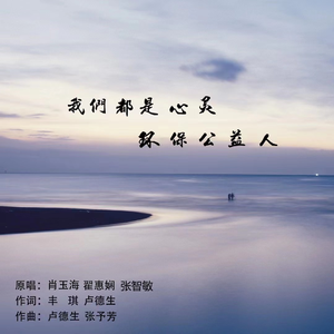 我们都是心灵环保公益人
