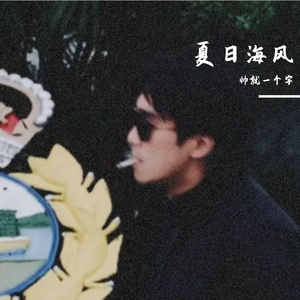 夏日海风