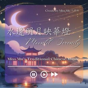 明月入懷 | Embracing the Bright Moon