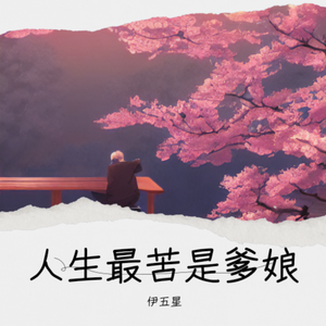 人生最苦是爹娘