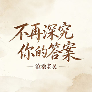不再深究你的答案