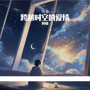 ［阴阳师］跨越时空的爱情