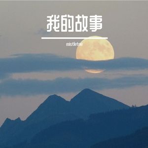 故事的尽头