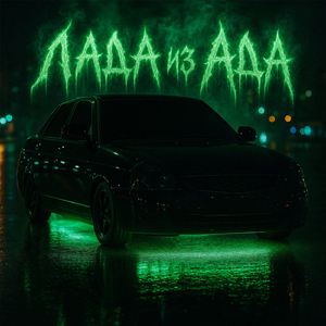 Лада из ада