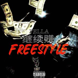 继续赚freestyle