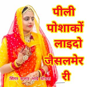 बन्ना ओ पीली पोशाकों लाइदो जैसलमेर री... सिंगर सत्तार भाई चोचरा