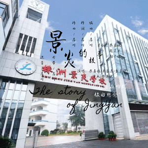 景炎的故事 （伴奏）