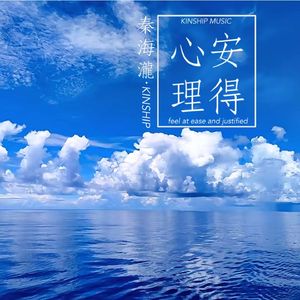 心安理得(男版)