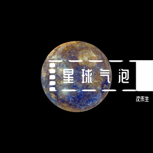 星球气泡demo~