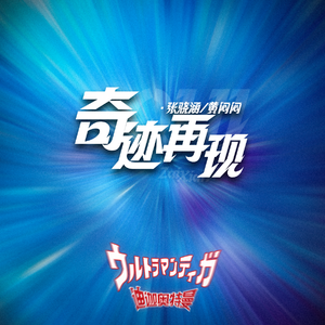 奇迹再现