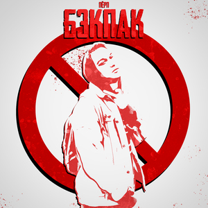 Бэкпак
