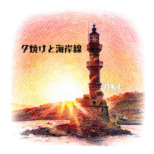 夕焼けと海岸線