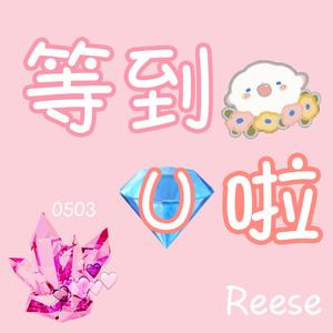 等到你了（prod by PPPzy_）