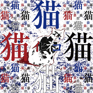 赤と黒と白と青の猫