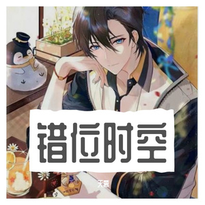 错位时空