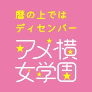 暦の上ではディセンバー