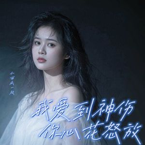 我爱到神伤你心花怒放