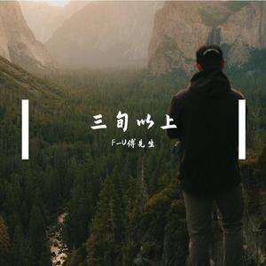 理想三旬（翻自 陈鸿宇）