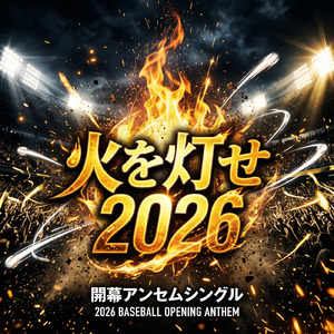 火を灯せ2026