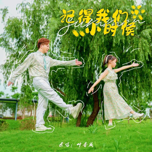 记得我们小时候
