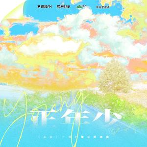 正年少 - 《某某》广播剧破亿纪念曲