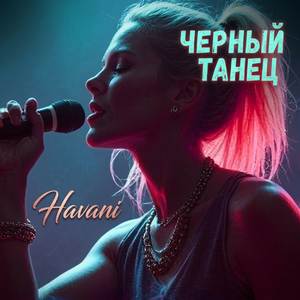 Черный танец