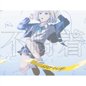 不時着 (feat. 可不)