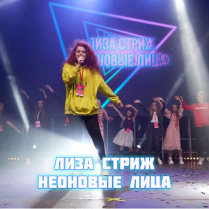 Неоновые лица