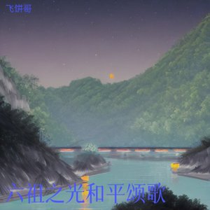 六祖之光和平颂歌