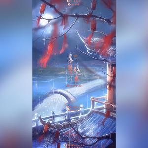 星河散尽故人来（翻自 国风堂/丸子哟）