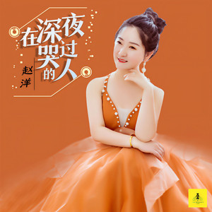 在深夜哭过的人