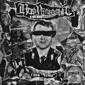ГНЕВ «ЧУМЫ»