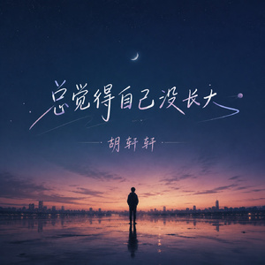 总觉得自己没长大