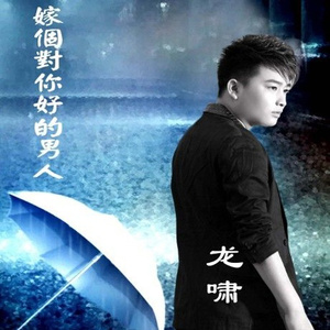 嫁个对你好的男人(Remix)